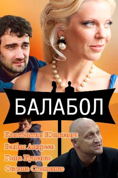 Балабол сериал 2026 смотреть онлайн бесплатно в хорошем качестве HD